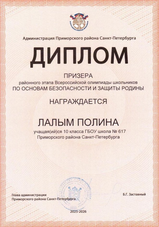 2025-2026 Лалым Полина 10ам РО ОБЗР (Никулина С.В.)